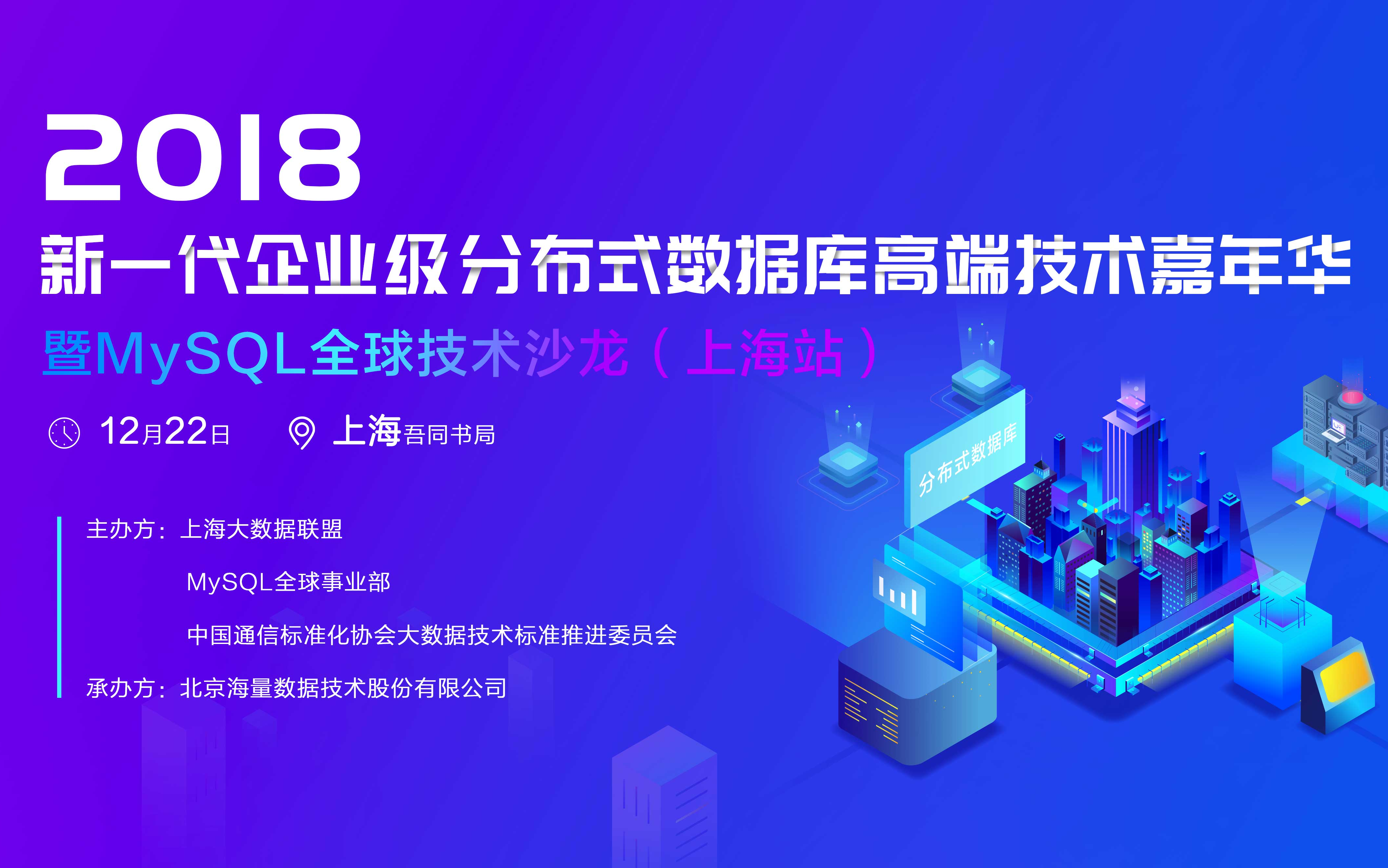 2018新一代企业级分布式数据库高端技术嘉年华——暨MySQL全球技术沙龙（上海站）
