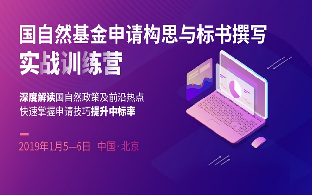 2019国自然基金申请与撰写学习班（1月北京班）