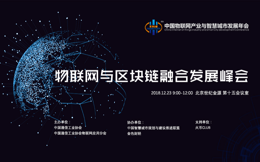 2019物联网与区块链融合发展峰会-北京【全国物联网年会专题论坛】