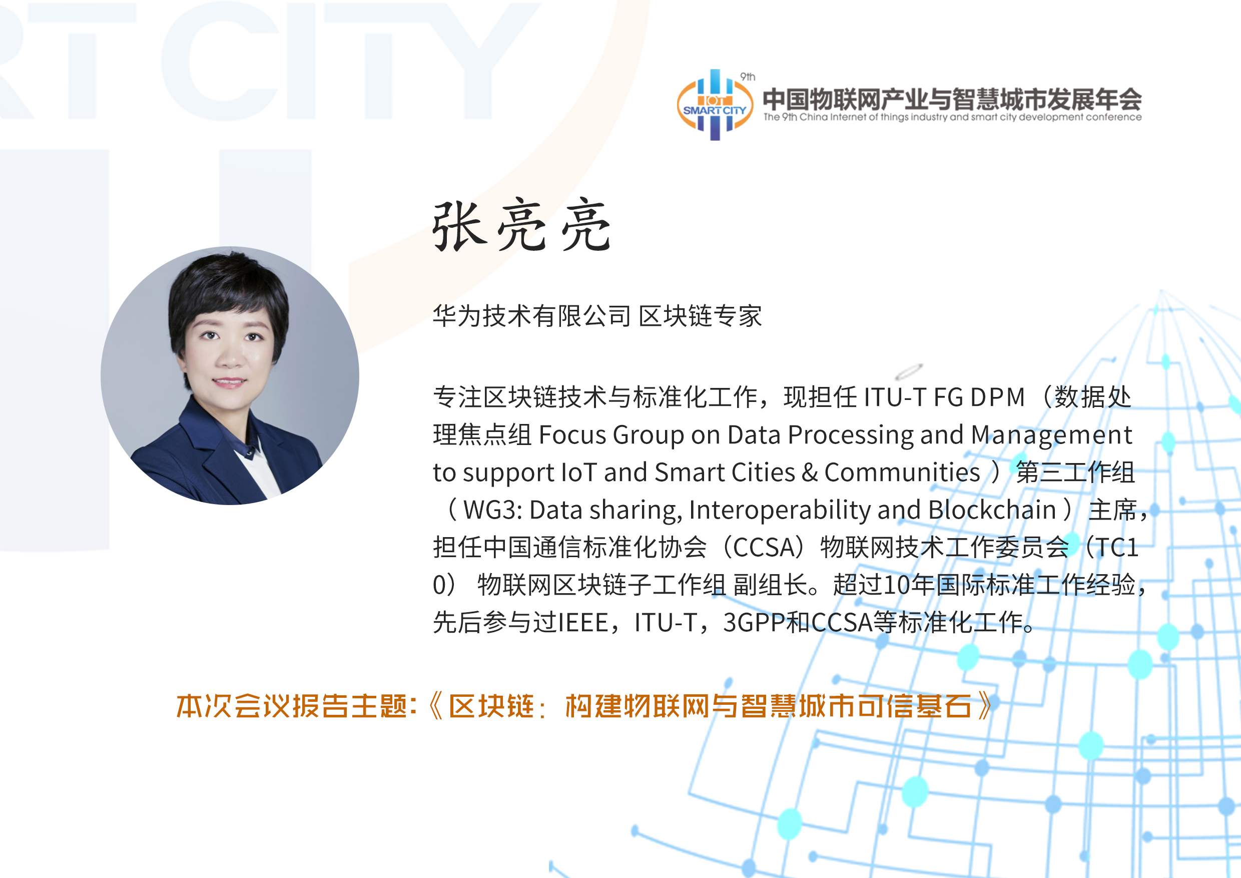 2019物联网与区块链融合发展峰会-北京【全国物联网年会专题论坛】