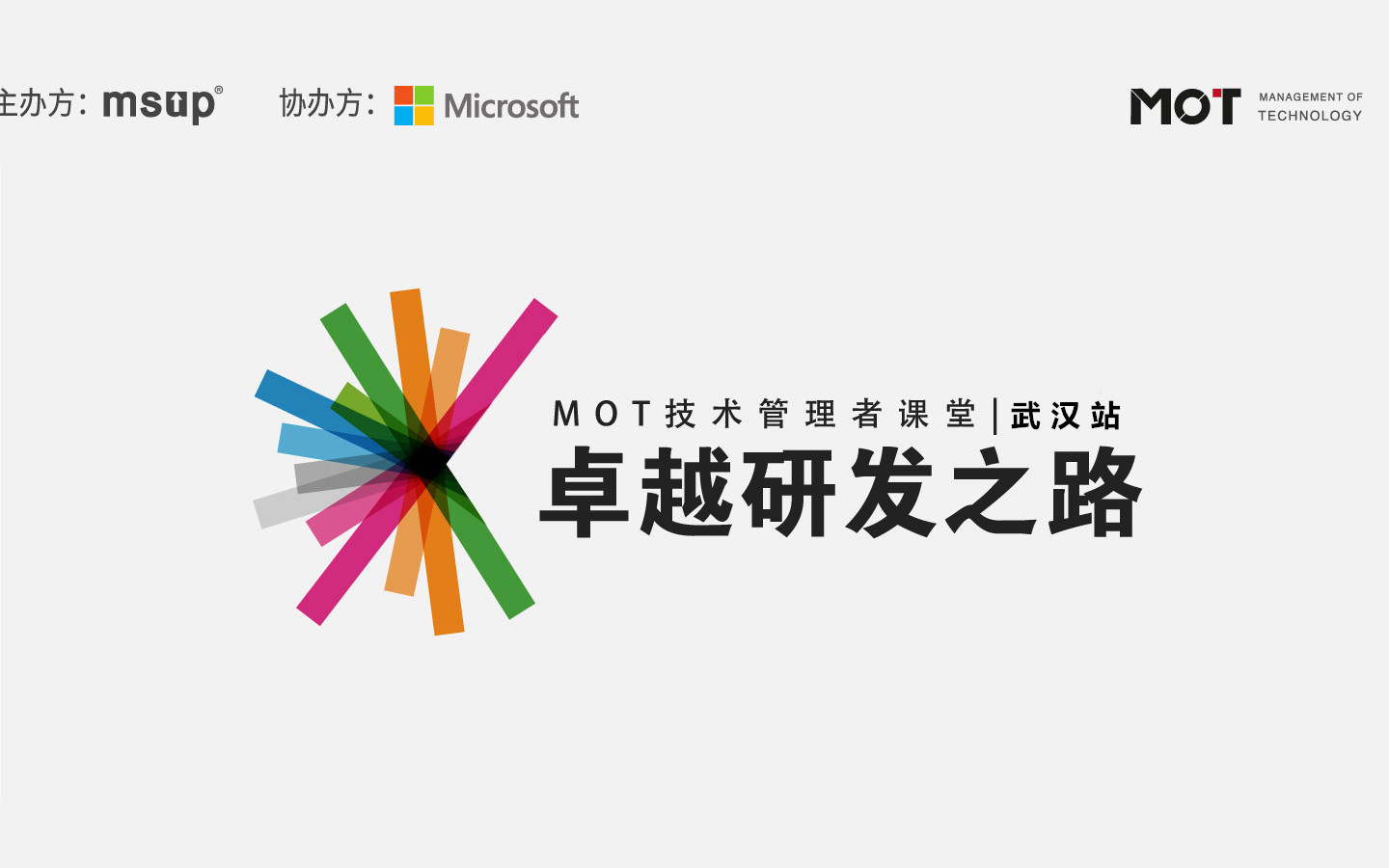 卓越研发之路 MOT技术管理者课堂 武汉站