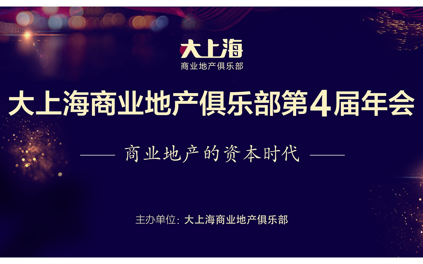 2019大上海商业地产俱乐部第四届年会