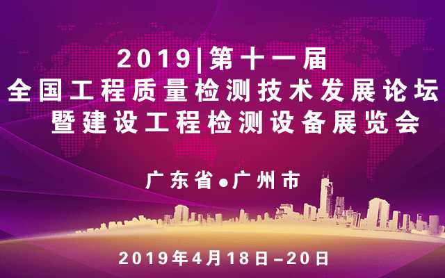 第2019十一届全国工程质量检测技术发展论坛暨建设工程检测设备展览会(广州)