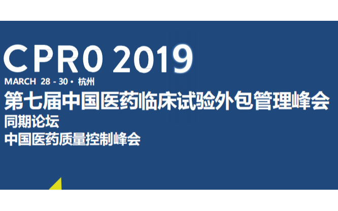 2019第七届临床试验外包管理峰会CPRO（杭州）