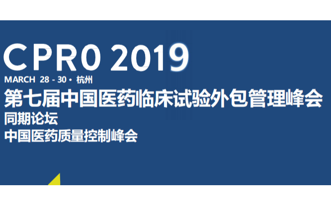 2019第七届临床试验外包管理峰会CPRO（杭州）