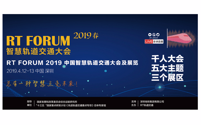 2019 RT FORUM智慧轨道交通大会（深圳）