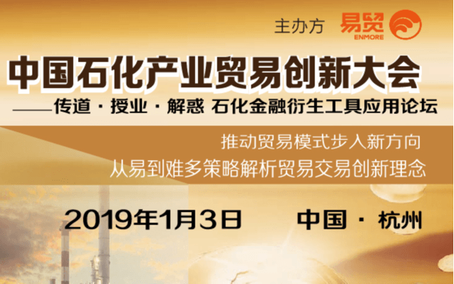 MEG/聚烯烃/PTA/甲醇贸易破局之道-2019中国石化金融衍生工具应用峰会（杭州）