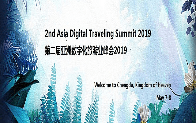 Asia Digital Traveling Summit 2019 亚洲数字化旅游峰会（成都）