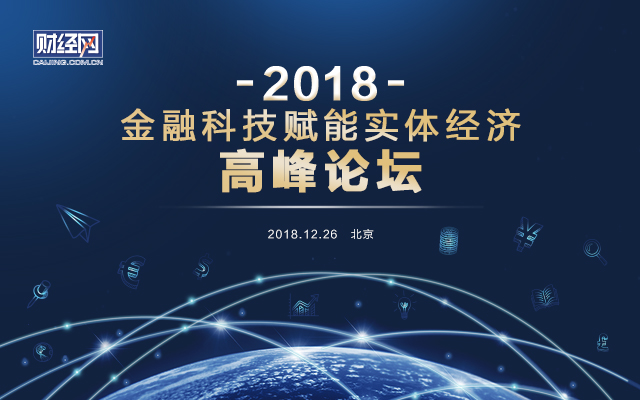 2018金融科技赋能实体经济高峰论坛（北京）