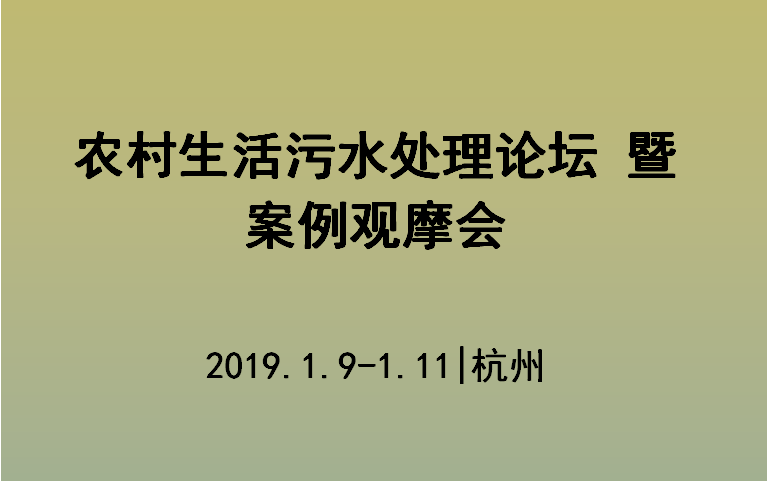 2019农村生活污水处理论坛暨案例观摩会（杭州）