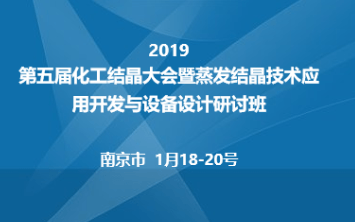 2019第五届化工结晶大会暨蒸发结晶技术应用开发与设备设计研讨班（南京）