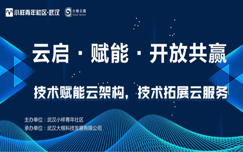 2018【云启·赋能·开放共赢】技术赋能云架构,技术拓展云服务(武汉)
