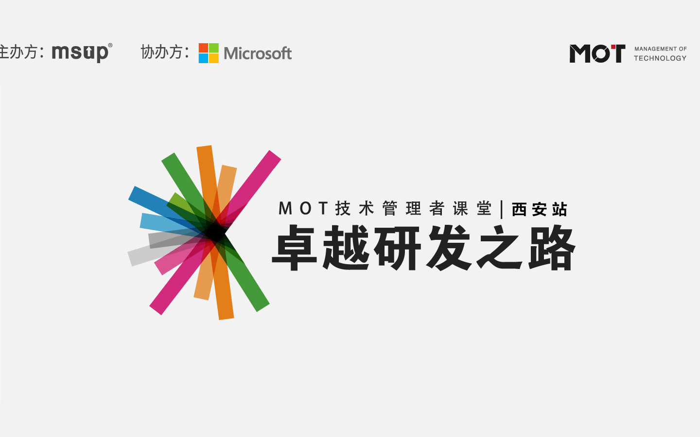 2018卓越研发之路 | MOT技术管理者课堂 西安站