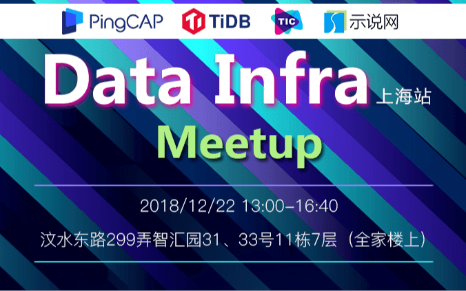 2018 Data Infra Meetup（上海）