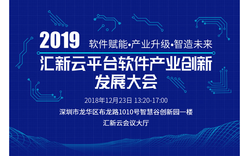 2019汇新云平台软件产业创新发展大会（深圳）