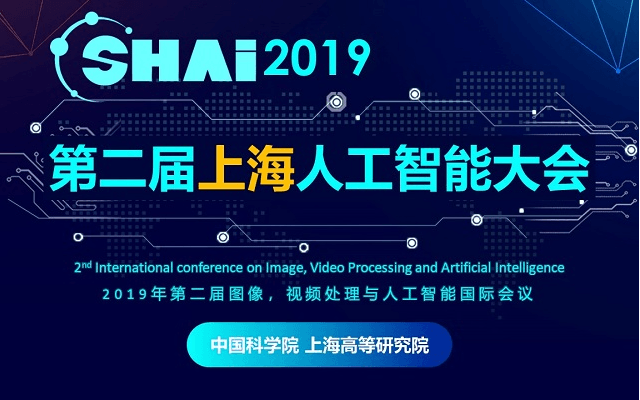 SHAI2019年上海人工智能大会 暨第二届图像、视频处理与人工智能国际会议 (IVPAI2019)