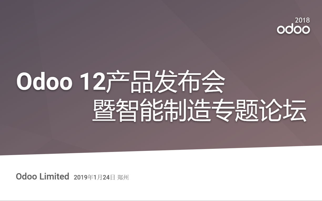 Odoo 12 產(chǎn)品發(fā)布會暨智能制造專題論壇（鄭州）