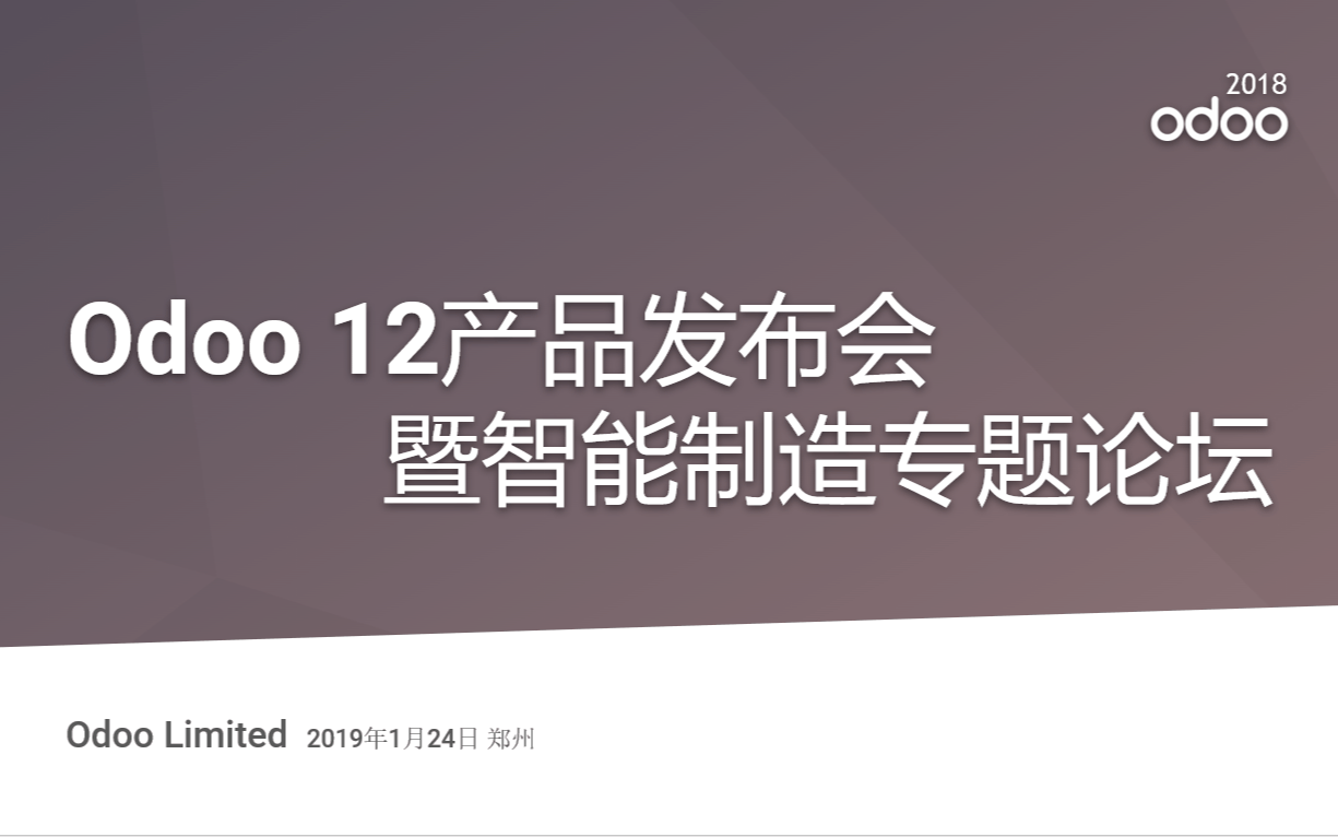 Odoo 12 产品发布会暨智能制造专题论坛（郑州）