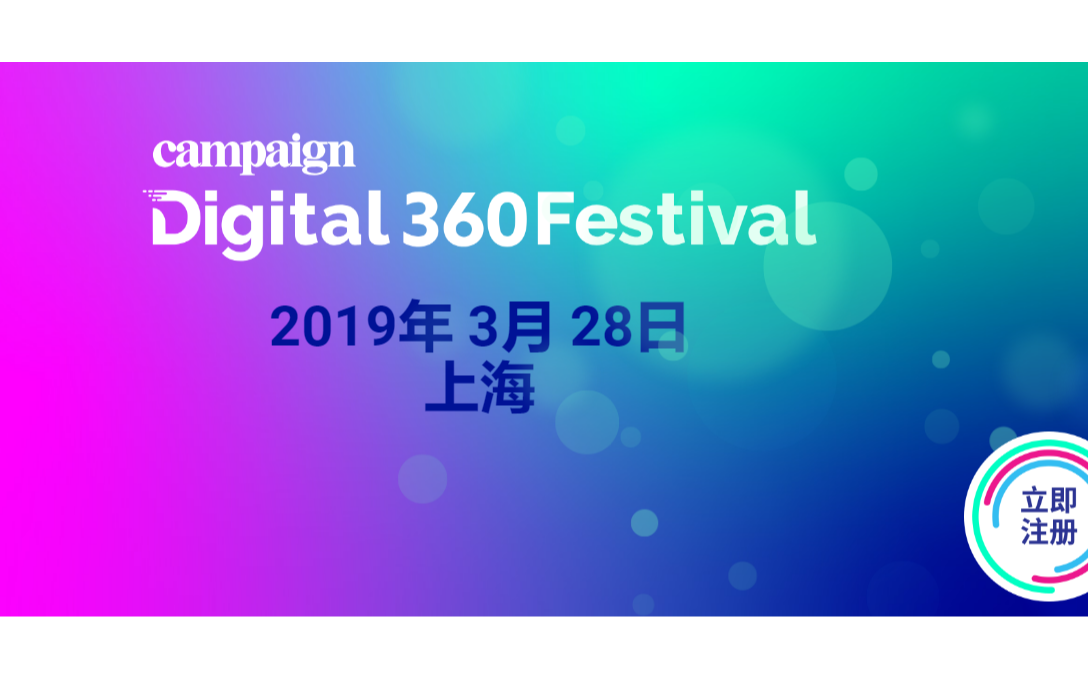 Digital360数字营销峰会-2019上海站