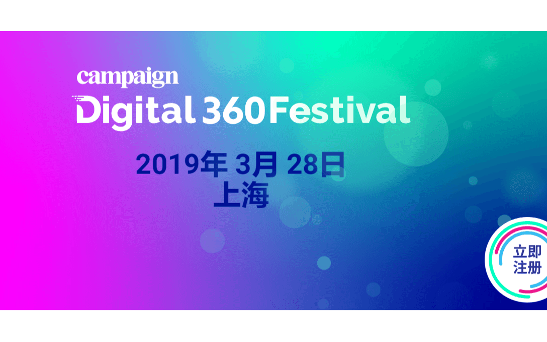 Digital360数字营销峰会-2019上海站