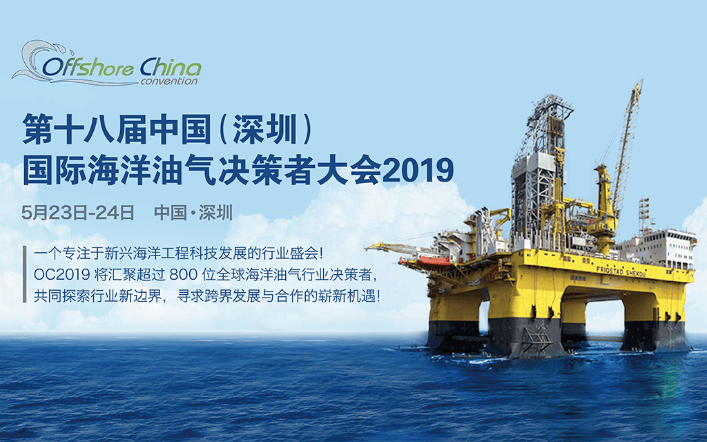 第十八届中国(深圳)国际海洋油气大会OC2019