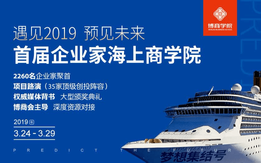 2019首届企业家海上商学院(深圳)