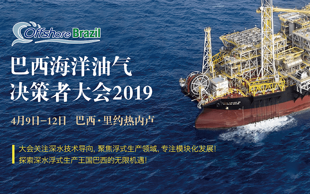 巴西海洋油气大会2019（里约热内卢）