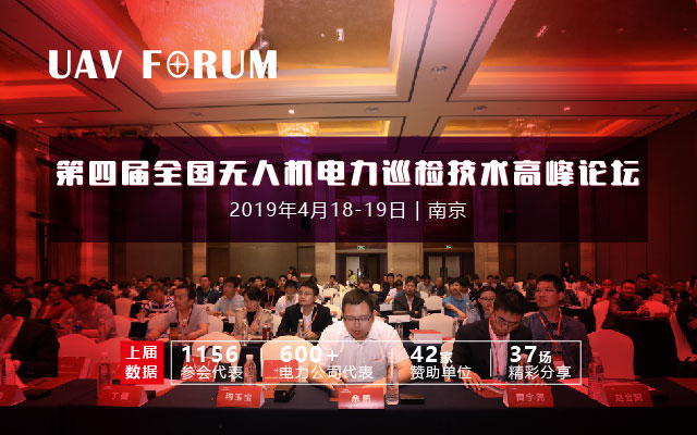 UAV FORUM 第四届全国无人机电力巡检技术高峰论坛2019（南京）
