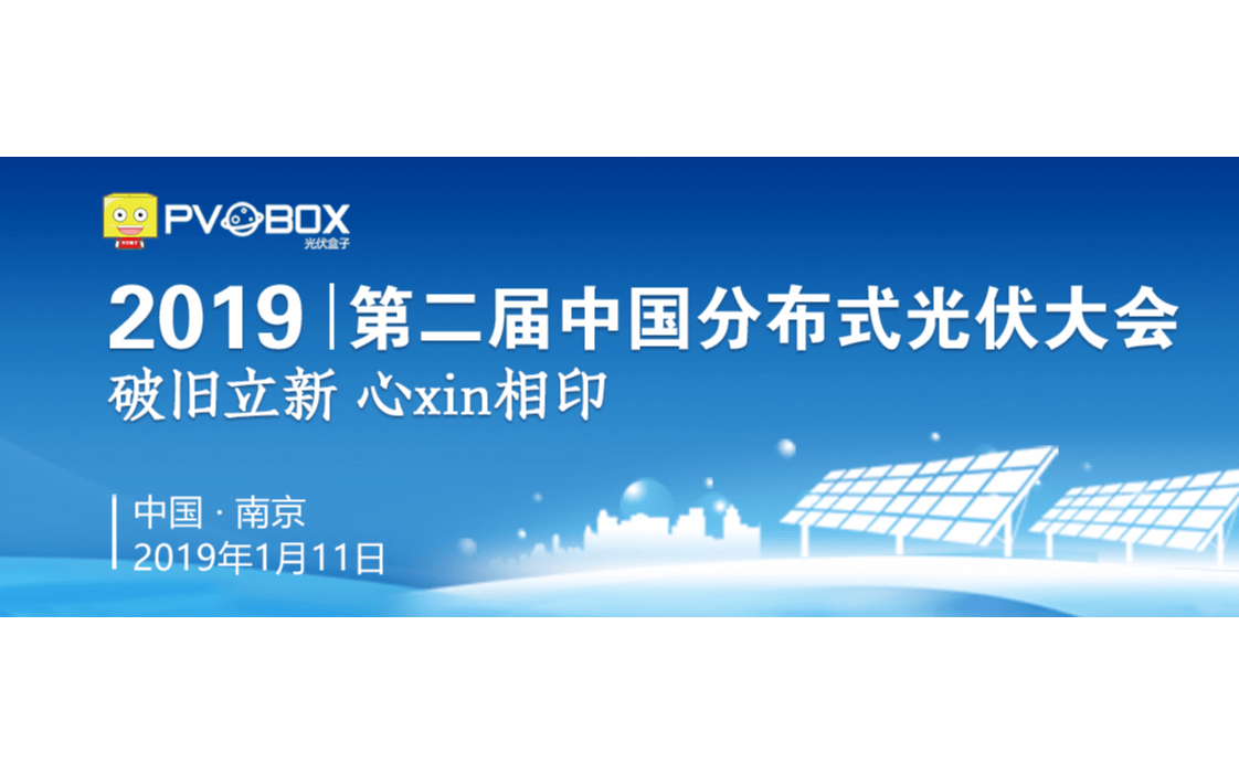 2019第二届中国分布式光伏大会(南京)