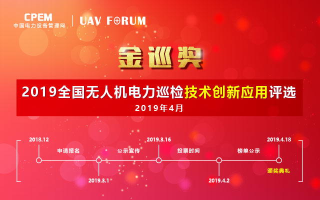 UAV FORUM 第四届全国无人机电力巡检技术高峰论坛2019（南京）