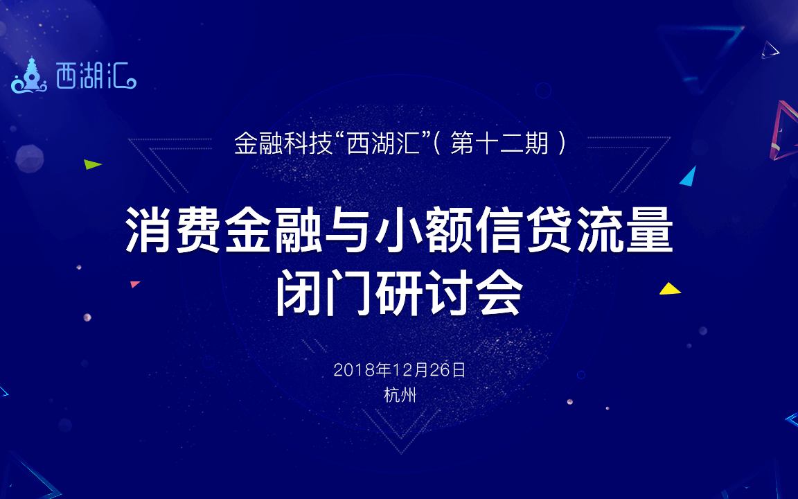 第十二期金融科技“西湖汇”沙龙 暨消费金融与小额信贷流量闭门研讨会2018（杭州）