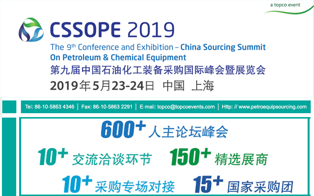 CSSOPE 2019第九届中国石油化工装备采购国际峰会暨展览会（上海）