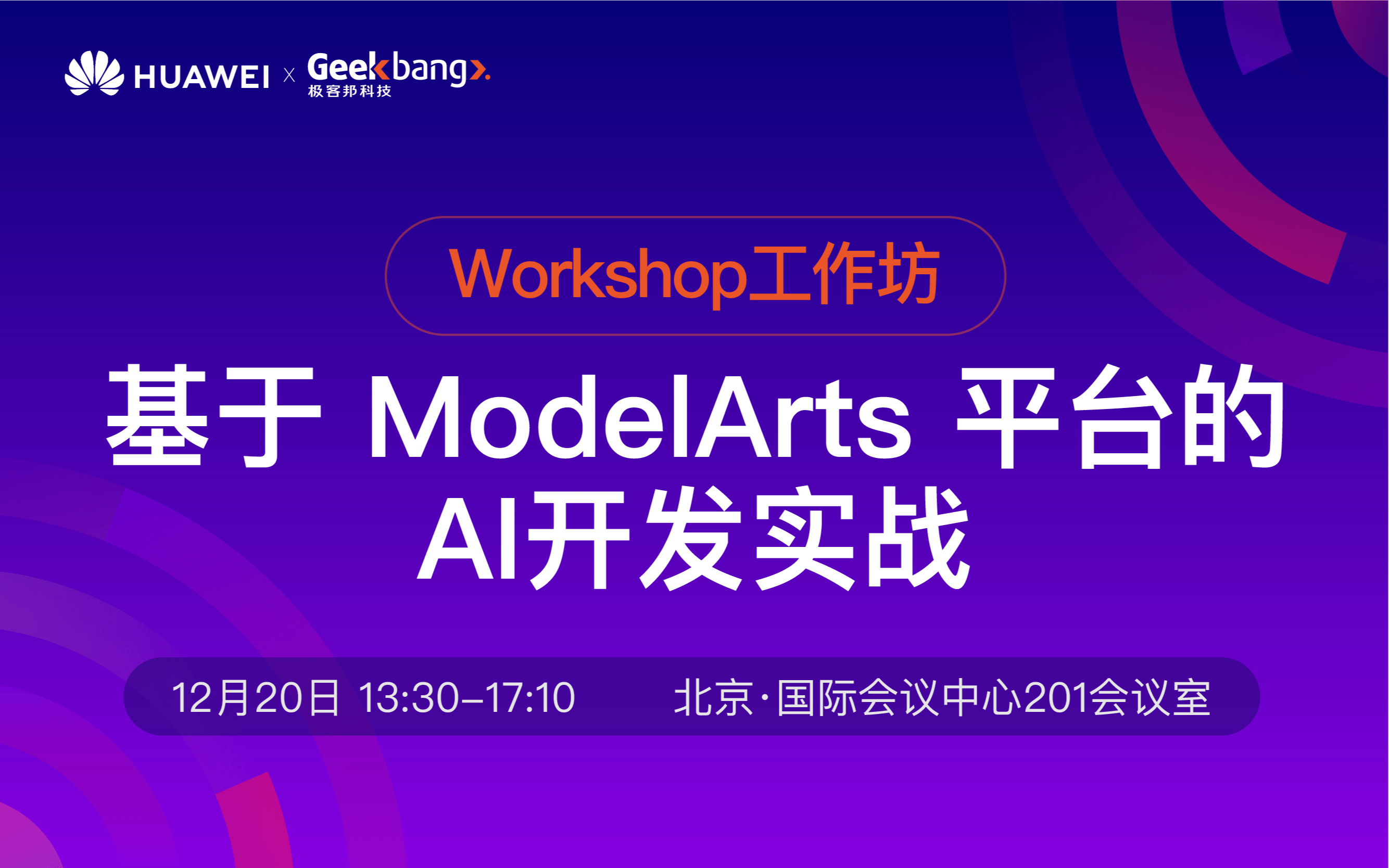 2018华为云工作坊：基于ModelArts平台的AI开发实战（北京）