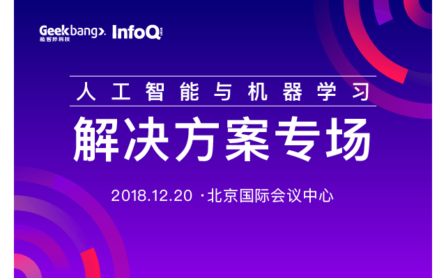 限额免费-AICon 2018-人工智能与机器学习解决方案专场（北京）