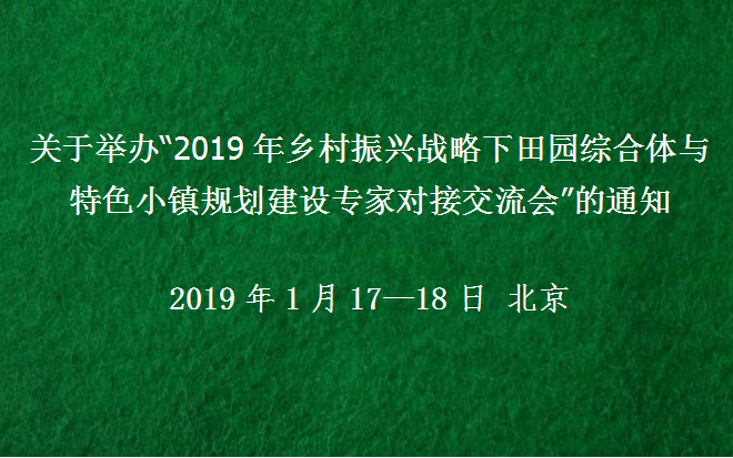 2019年乡村振兴战略下田园综合体与特色小镇规划建设专家对接交流会（北京）