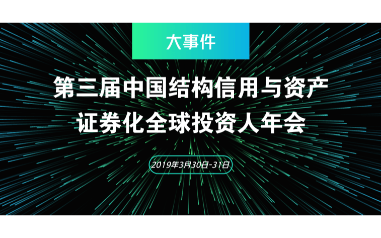 2019第三届中国结构信用与资产证券化全球投资人年会(北京)