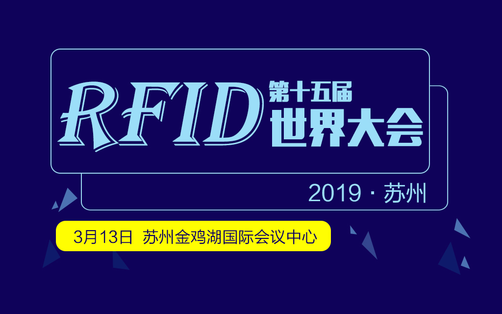 2019（第十五届）RFID世界大会-苏州