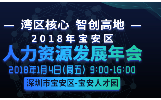 2018年人力资源发展年会暨“智造业人力资源4.0”研讨会