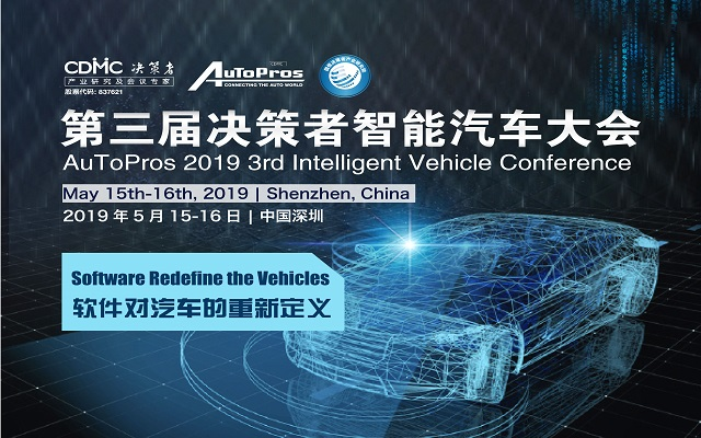 AuToPros 2019第三届决策者智能汽车大会（深圳）