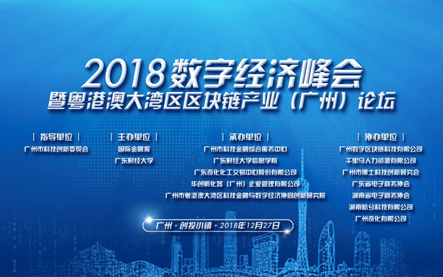 2018数字经济发展峰会暨粤港澳大湾区区块链产业（广州）论坛