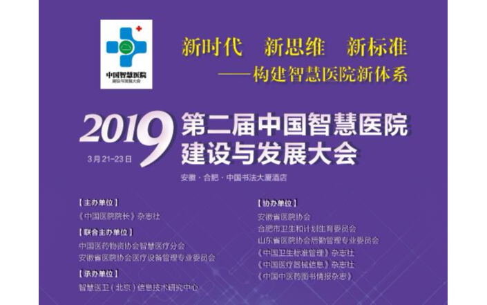 第二届中国智慧医院建设与发展大会2019（合肥）