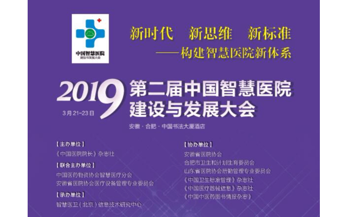 第二届中国智慧医院建设与发展大会2019（合肥）