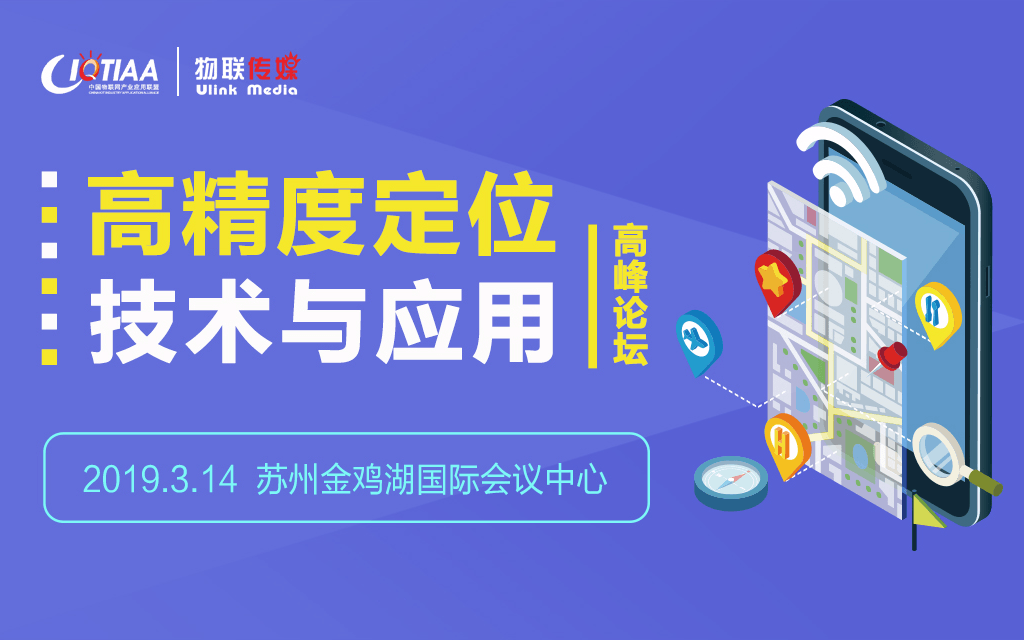 2019苏州国际高精度定位技术与应用高峰论坛