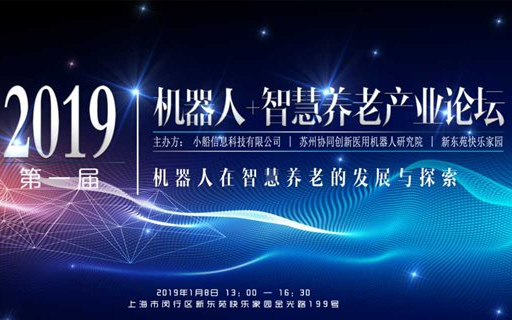 2019第一届机器人+智慧养老产业论坛（上海）