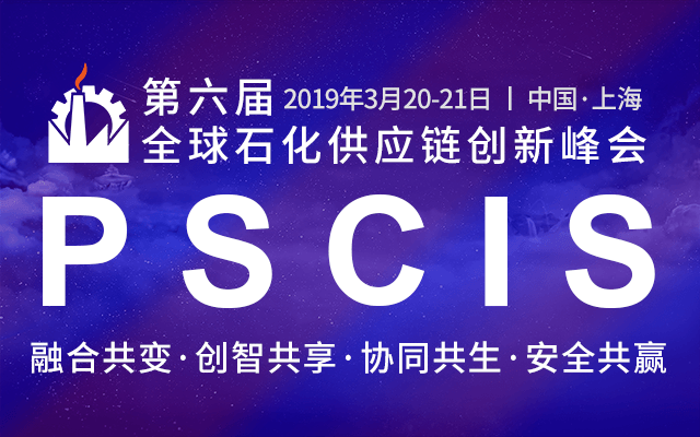 PSCIS2019全球石化供应链创新峰会（上海）