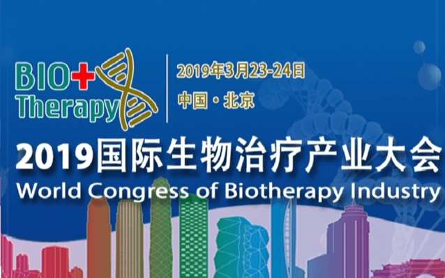 2019北京国际生物治疗产业大会暨展览会