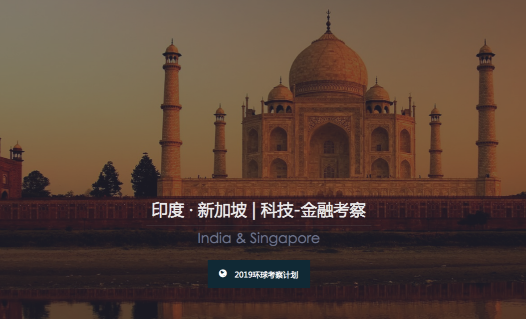  印度 ● 新加坡 科技-金融考察2019