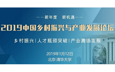 2019乡村振兴与产业发展论坛（北京）
