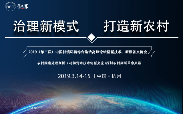 2019(第三届)中国村镇环境综合施治高峰论坛暨新技术、新设备交流会-杭州