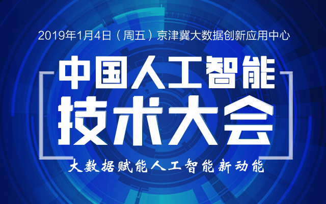  2019中国人工智能技术大会（廊坊）